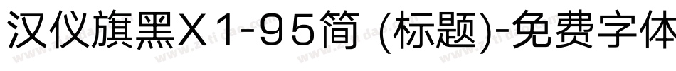 汉仪旗黑X1-95简 (标题)字体转换